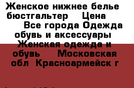 Женское нижнее белье (бюстгальтер) › Цена ­ 1 300 - Все города Одежда, обувь и аксессуары » Женская одежда и обувь   . Московская обл.,Красноармейск г.